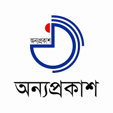 অন্যপ্রকাশ