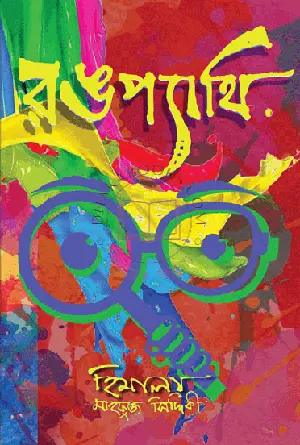 রঙপ্যাথি (হার্ডকভার) by মাহফুজ সিদ্দিকী হিমালয়