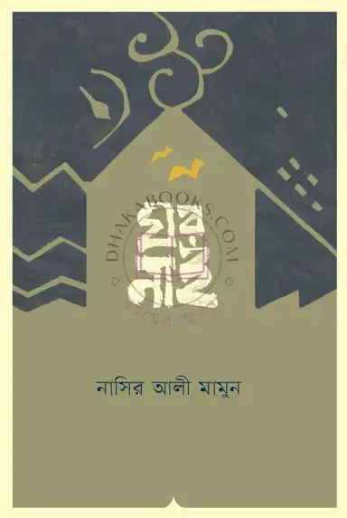 ঘর নাই By (author)নাসির আলী মামুন