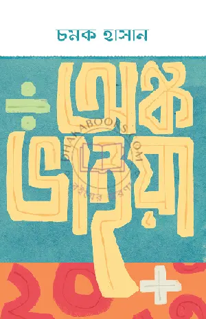 অঙ্ক ভাইয়া (হার্ডকভার) by চমক হাসান