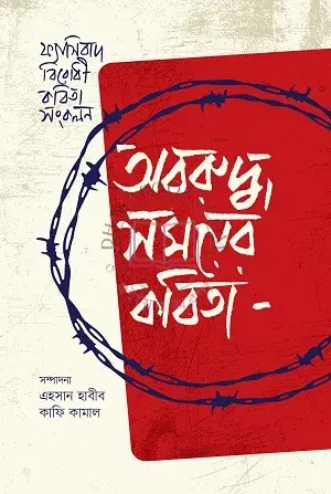অবরুদ্ধ সময়ের কবিতা By (author)এহসান হাবীব, কাফি কামাল