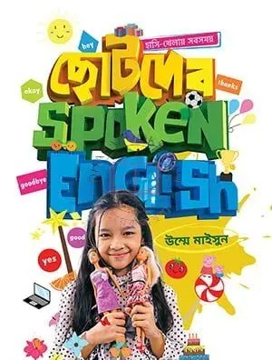 ছোটদের Spoken English (Paperback) by উম্মে মাইসুন