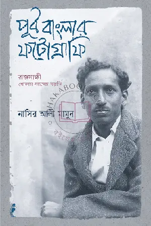 পূর্ব বাংলার ফটোগ্রাফি By (author)নাসির আলী মামুন