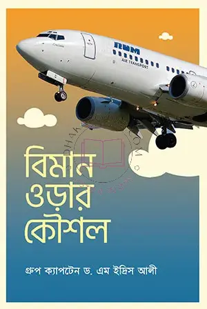 বিমান ওড়ার কৌশল By (author)ড. এম ইদ্রিস আলী