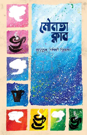 মৌনতা ক্লাব By (author)মাহফুজ সিদ্দিকী হিমালয়