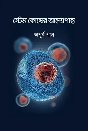 স্টেম কোষের আদ্যোপান্ত By (author)অপূর্ব পাল