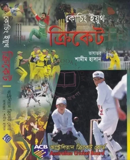 কোচিং ইয়ূথ ক্রিকেট by শামীম হাসান