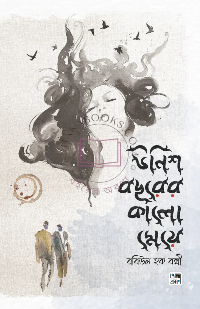 উনিশ বছরের কালো মেয়ে (হার্ডকভার) by রবিউল হক বক্সী