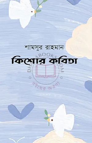 কিশোর কবিতা By (author)শামসুর রাহমান