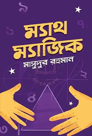 ম্যাথ-ম্যাজিক By (author)মাসুদুর রহমান